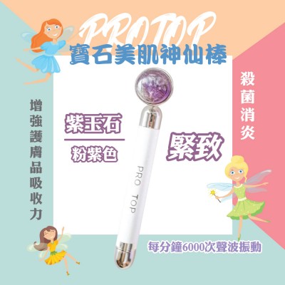 (盤點激減) PROTOP 寶石美肌神仙棒 (紫玉石 - 緊致) 粉紫色